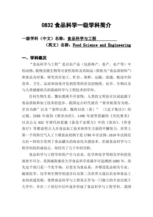 0832食品科学与工程一级学科简介