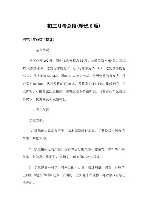 初三月考总结(精选6篇)