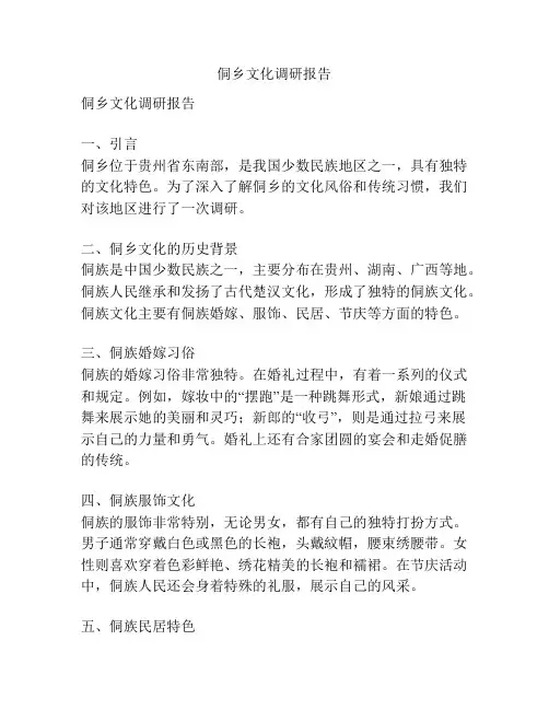 侗乡文化调研报告