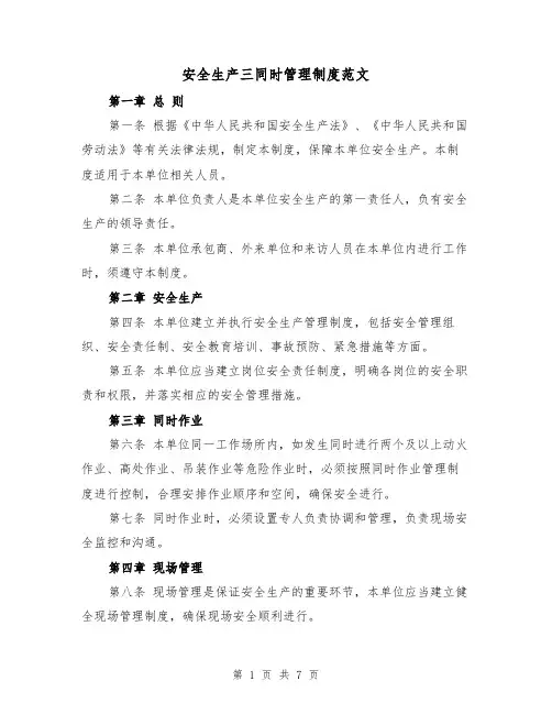安全生产三同时管理制度范文(4篇)