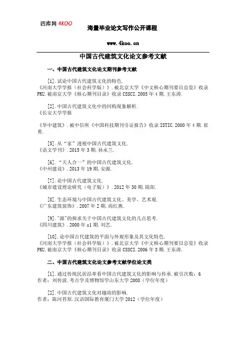 中国古代建筑文化论文参考文献范例