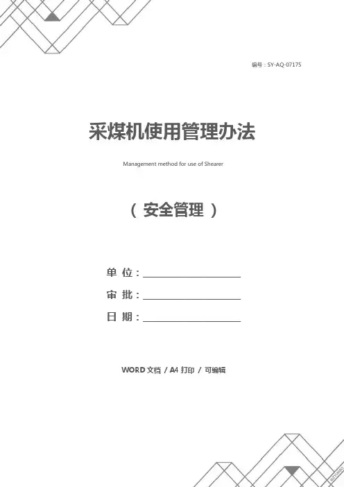 采煤机使用管理办法