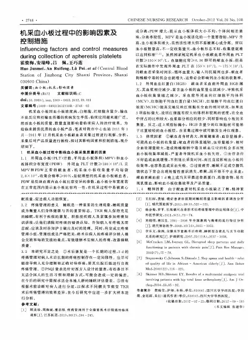 机采血小板过程中的影响因素及控制措施