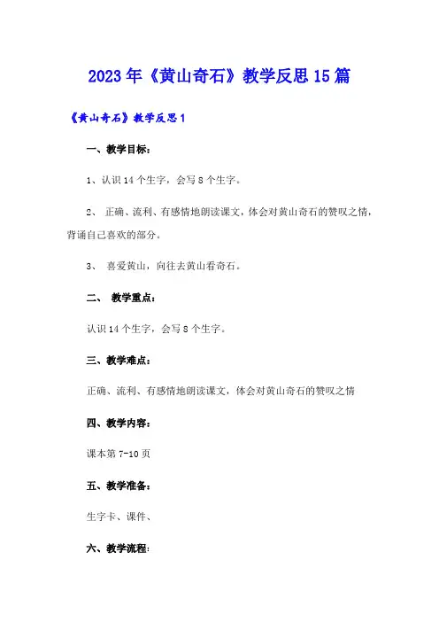 2023年《黄山奇石》教学反思15篇