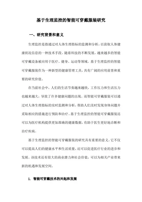 基于生理监控的智能可穿戴服装研究
