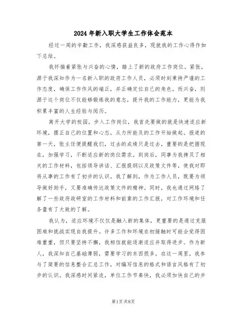 2024年新入职大学生工作体会范本（5篇）