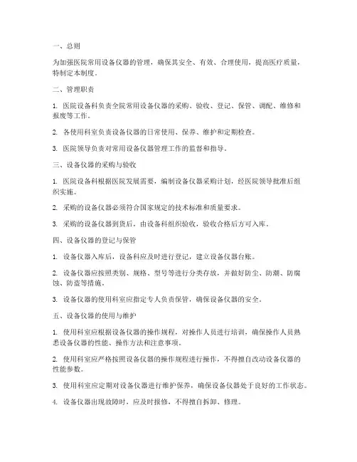 医院常用设备仪器管理制度
