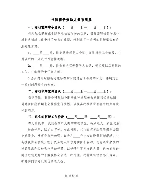 社团招新活动方案常用版（二篇）