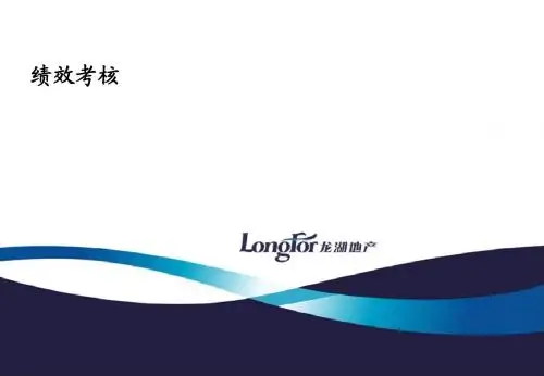 龙湖地产企业培训：绩效评估体系