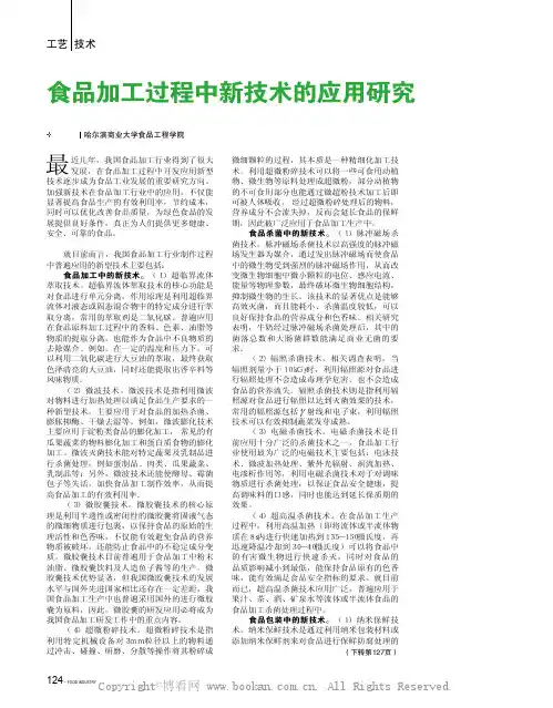 食品加工过程中新技术的应用研究 