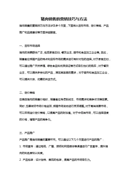 猪肉销售的营销技巧与方法