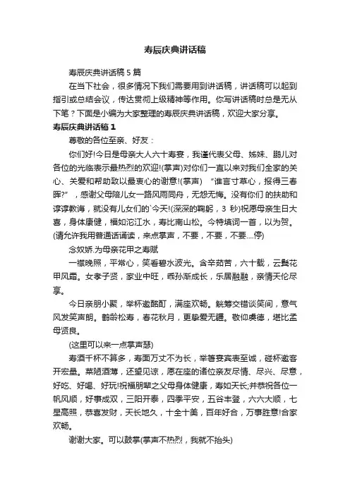 寿辰庆典讲话稿5篇