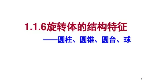 旋转体的结构特征(圆柱、圆锥、圆台、球)(课堂PPT)