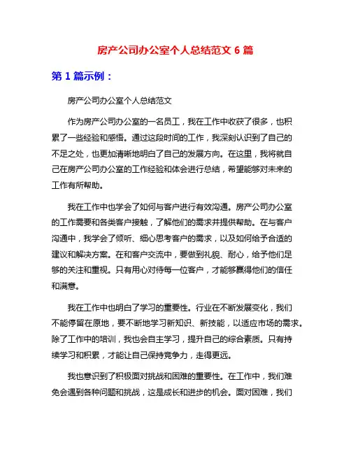 房产公司办公室个人总结范文6篇