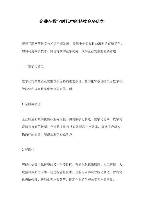企业在数字时代中的持续竞争优势
