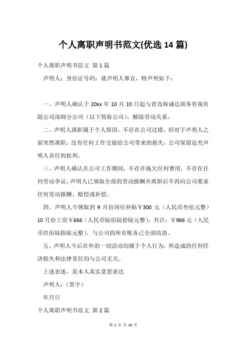个人离职声明书范文(优选14篇)