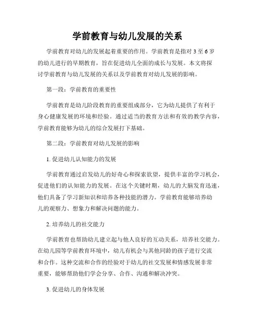 学前教育与幼儿发展的关系