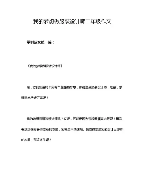 我的梦想做服装设计师二年级作文