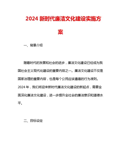 2024新时代廉洁文化建设实施方案