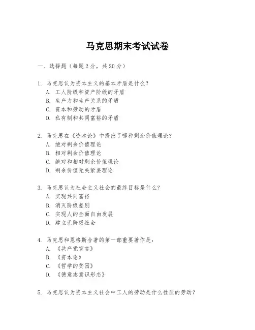 马克思期末考试试卷