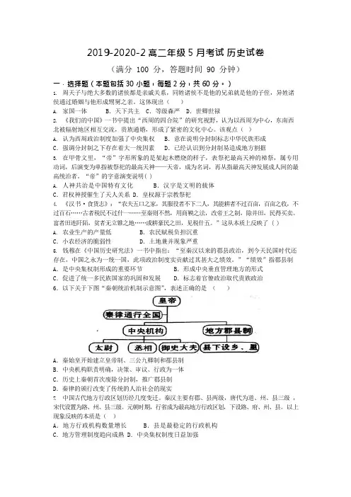 山西省大同市第一中学2019-2020学年高二下学期5月网上考试历史试题 Word版缺答案