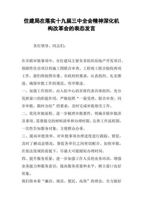 住建局在落实十九届三中全会精神深化机构改革会的表态发言