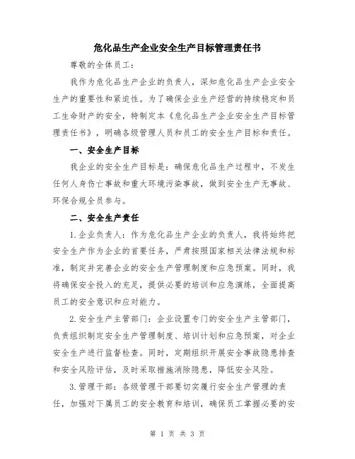 危化品生产企业安全生产目标管理责任书