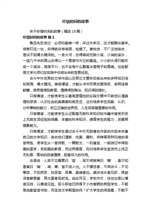 关于珍惜时间的故事（精选19篇）