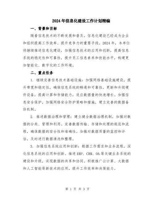2024年信息化建设工作计划精编