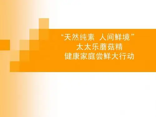太太乐路演