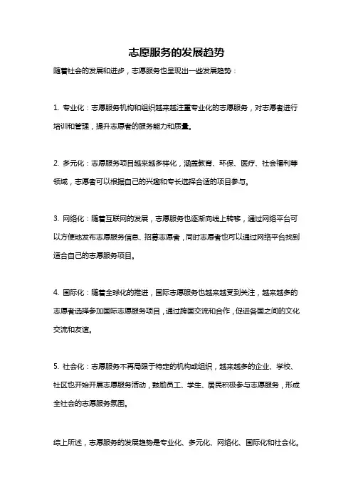 志愿服务的发展趋势
