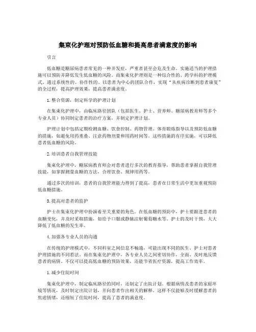 集束化护理对预防低血糖和提高患者满意度的影响