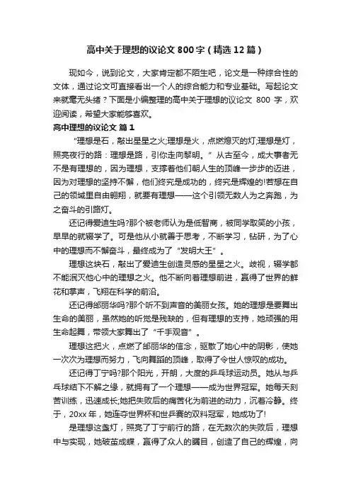 高中关于理想的议论文800字（精选12篇）