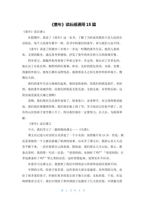 《童年》读后感通用15篇