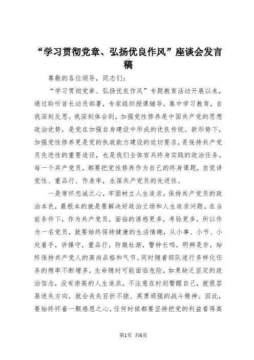 “学习贯彻党章、弘扬优良作风”座谈会发言稿