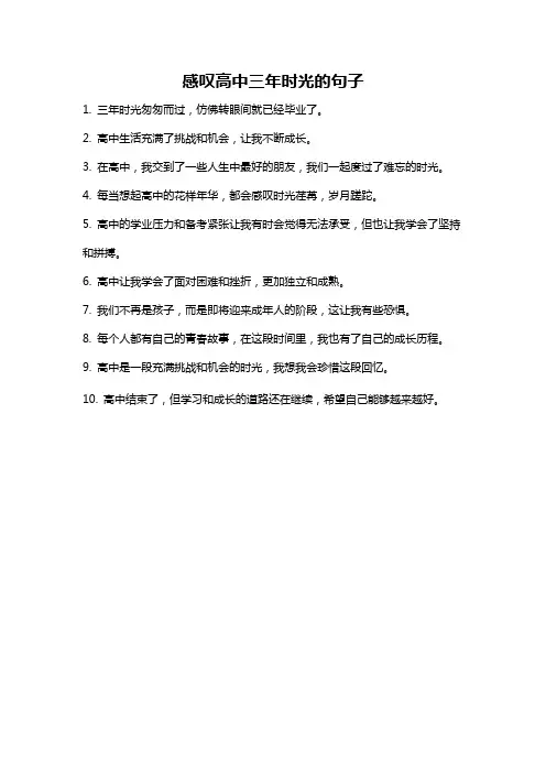 感叹高中三年时光的句子