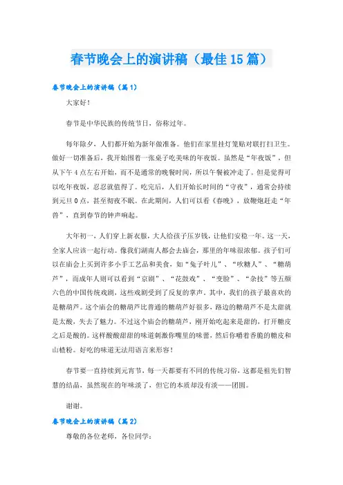春节晚会上的演讲稿(最佳15篇)