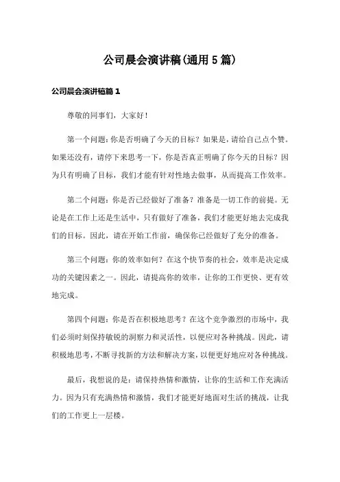 公司晨会演讲稿(通用5篇)