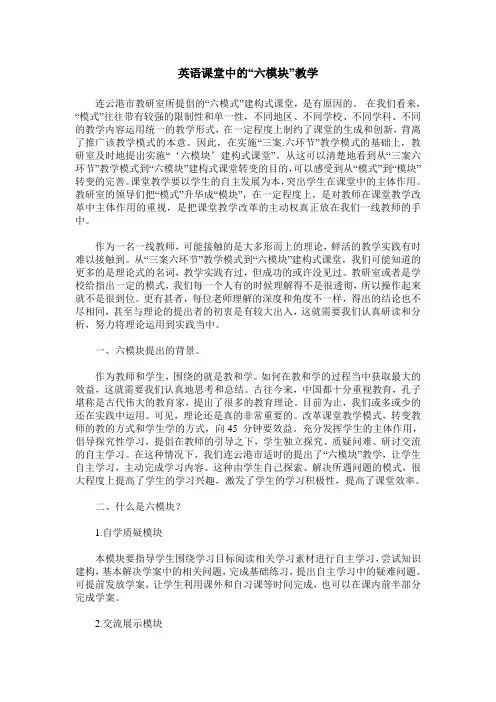 英语课堂中的“六模块”教学