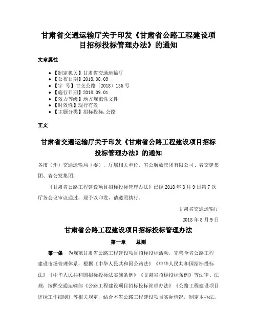 甘肃省交通运输厅关于印发《甘肃省公路工程建设项目招标投标管理办法》的通知