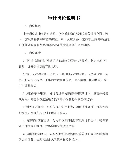 审计岗位说明书