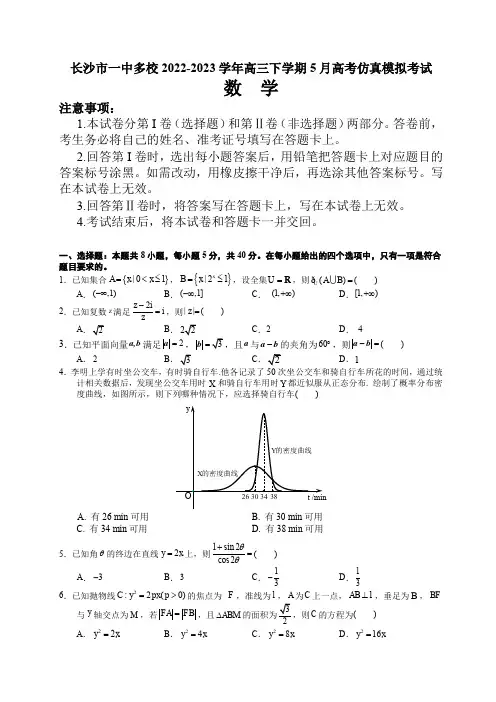 2022-2023学年湖南省长沙市一中多校高三下学期5月高考仿真模拟考试数学试题(PDF版)
