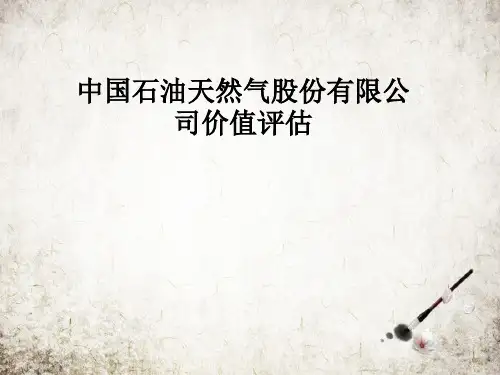 中国石油天然气股份有限公司价值评估