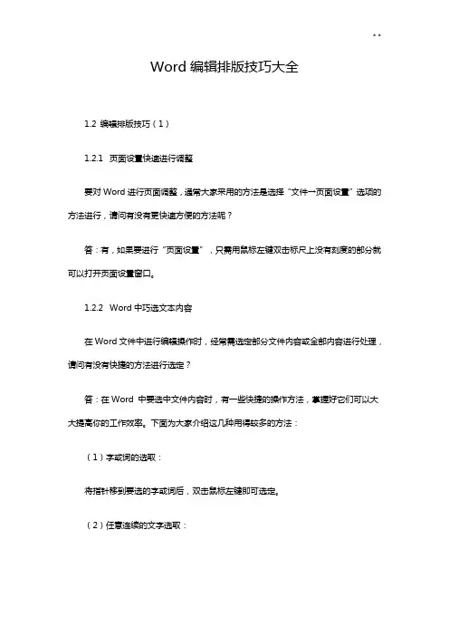 Word编辑排版实用技能全套整合