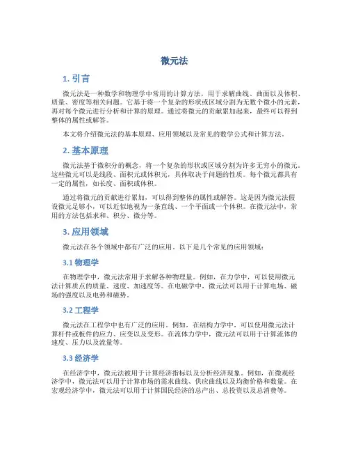 微元法_精品文档