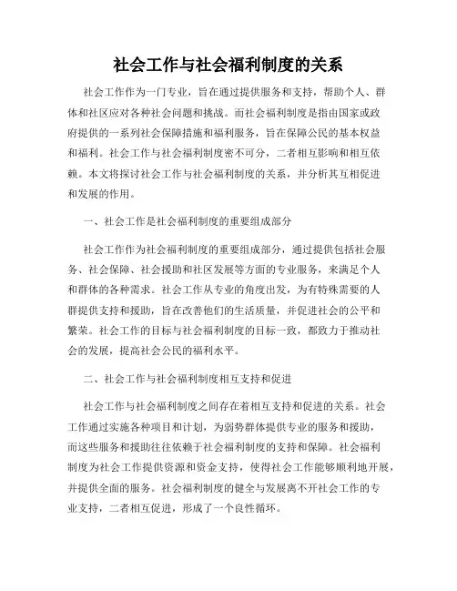 社会工作与社会福利制度的关系