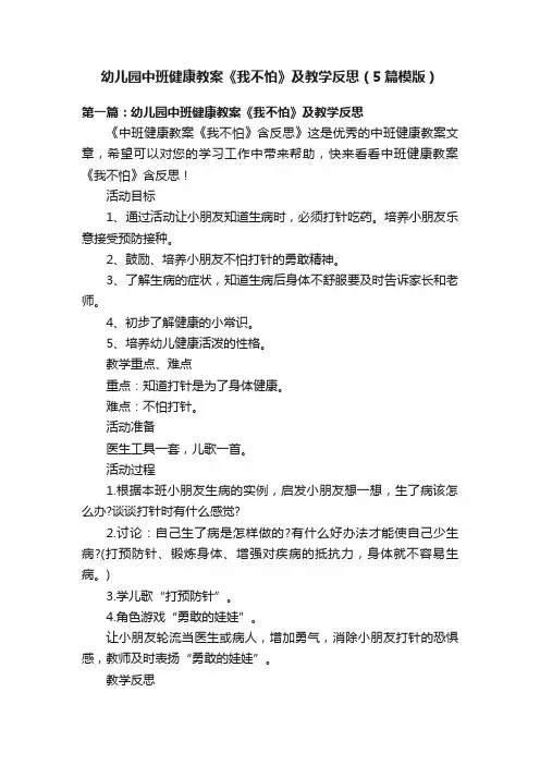 幼儿园中班健康教案《我不怕》及教学反思（5篇模版）