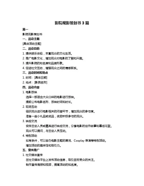 影院观影策划书3篇