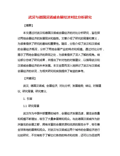 武汉与德国汉诺威会展经济对比分析研究