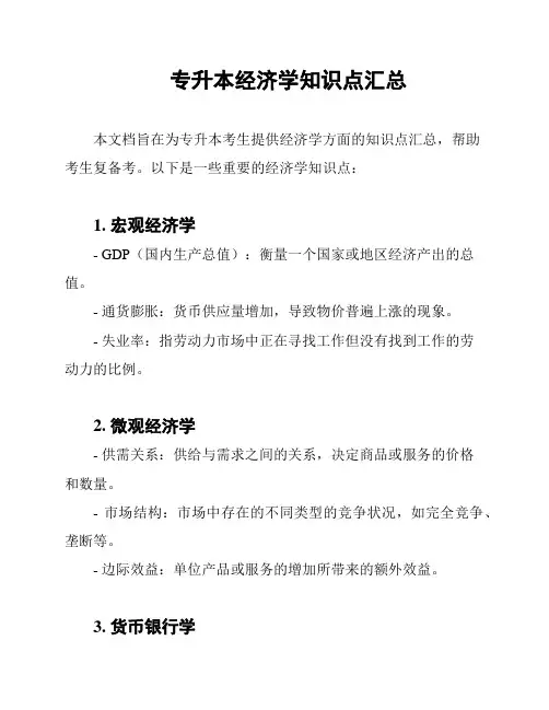 专升本经济学知识点汇总